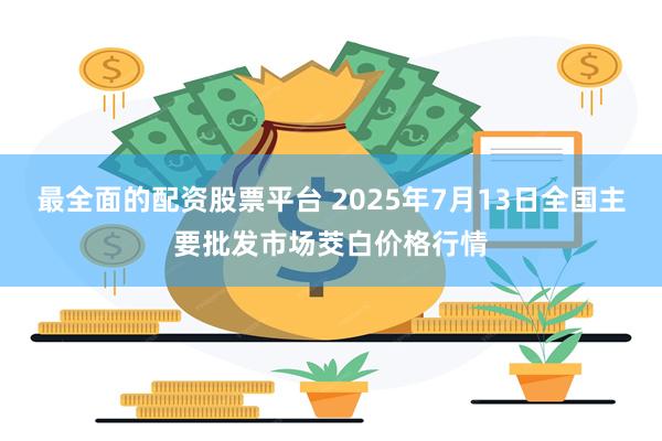最全面的配资股票平台 2025年7月13日全国主要批发市场茭白价格行情