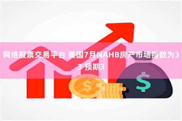 网络股票交易平台 美国7月NAHB房产市场指数为33 预期3