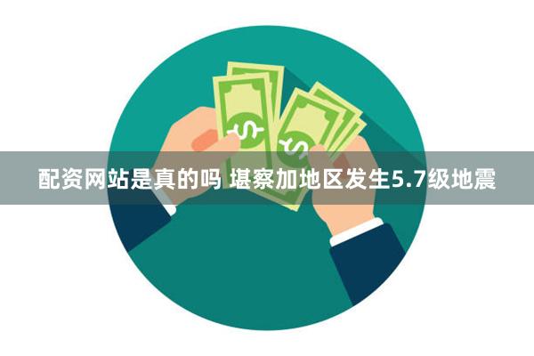 配资网站是真的吗 堪察加地区发生5.7级地震